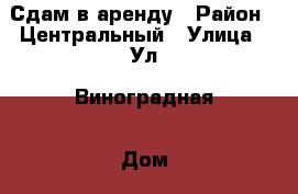 Сдам в аренду › Район ­ Центральный › Улица ­ Ул. Виноградная › Дом ­ 240 › Этажность дома ­ 3 › Цена ­ 40 000 - Краснодарский край Недвижимость » Квартиры аренда   
